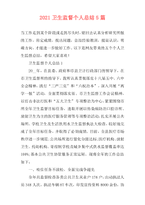 2021卫生监督个人总结5篇