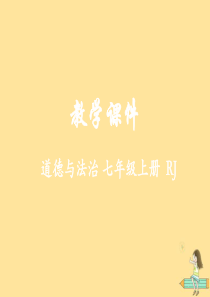 2018-2019学年七年级道德与法治上册 第三单元 师长情谊 第七课 亲情之爱 7.2 爱在家人间
