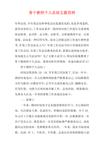 骨干教师个人总结五篇范例