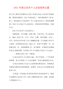 2021年度公务员个人总结范例五篇