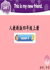 2017四年级英语上册 Unit 1 This is my new friend（Lesson 4）