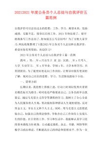 20212021年度公务员个人总结与自我评价五篇范例