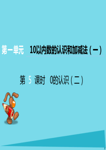 2017秋一年级数学上册 第一单元 10以内数的认识和加减法（一）（第5课时）0的认识（二）课件 西