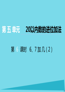 2017秋一年级数学上册 第五单元 20以内数的进位加法（第6课时）6、7加几课件2 西师大版