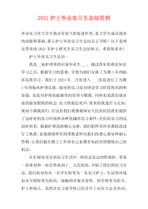 2021护士毕业实习生总结范例