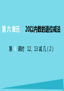 2017秋一年级数学上册 第六单元 20以内数的退位减法（第4课时）12、13减几课件2 西师大版