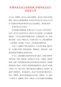 护理毕业生实习总结范例_护理毕业生实习总结怎么写