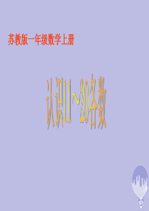 2017秋一年级数学上册 第九单元 11－20各数的认识课件4 苏教版