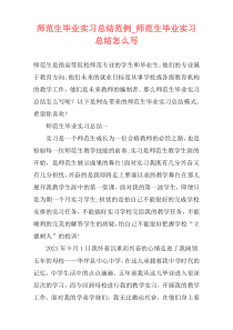 师范生毕业实习总结范例_师范生毕业实习总结怎么写