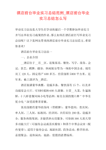 酒店前台毕业实习总结范例_酒店前台毕业实习总结怎么写