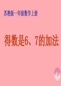 2017秋一年级数学上册 第八单元 6、7的加法课件2 苏教版