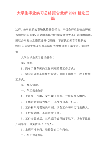大学生毕业实习总结报告最新2021精选五篇