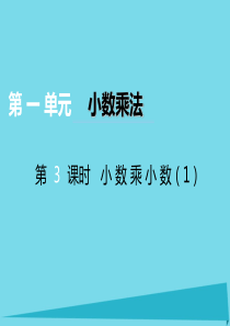 2017秋五年级数学上册 第一单元 小数乘法（第3课时）小数乘小数课件 西师大版