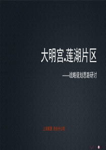策源_西安大明宫莲湖片区战略规划思路_68PPT