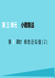 2017秋五年级数学上册 第三单元 小数除法（第8课时）商的近似值课件 西师大版