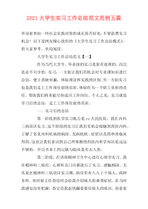 2021大学生实习工作总结范文范例五篇