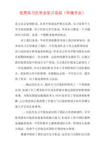 优秀实习生毕业实习总结（环境专业）