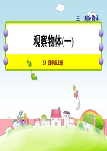 2017秋四年级数学上册 3.1 观察物体（一）课件 苏教版