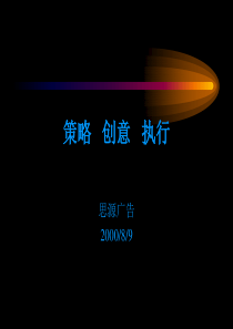 策略_创意_执行