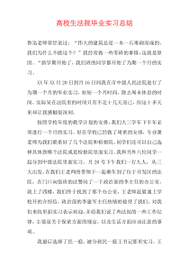 高校生法院毕业实习总结