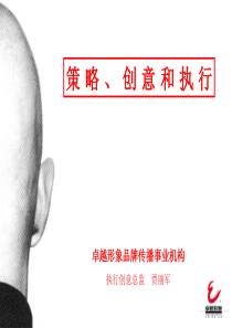 策略、创意和执行(PPT28)