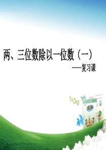 2017秋三年级数学上册 第五单元 两、三位数除以一位数（一）复习课课件 青岛版