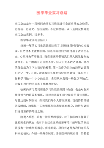 医学毕业实习总结