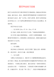 园艺毕业实习总结