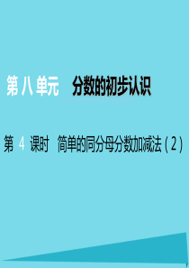 2017秋三年级数学上册 第八单元 分数的初步认识（第4课时）简单的同分母分数加减法课件2 西师大版