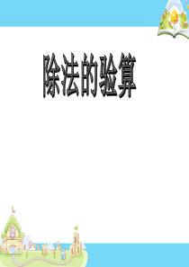 2017秋三年级数学上册 4.3 除法的验算课件1 苏教版