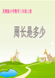 2017秋三年级数学上册 3.4 周长是多少课件2 苏教版