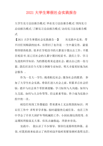 2021大学生寒假社会实践报告