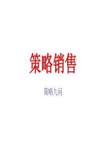 策略九问