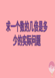 2017秋三年级数学上册 1.3 求一个数的几倍是多少实际问题课件3 苏教版