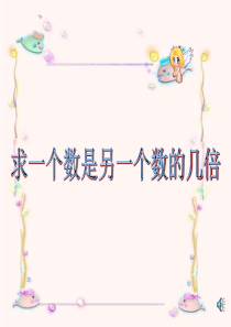 2017秋三年级数学上册 1.2 求一个数是另一数的几倍课件2 苏教版