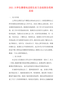 2021大学生暑假电话招生实习总结报告范例总结