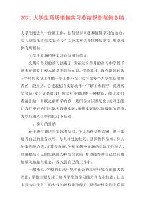 2021大学生商场销售实习总结报告范例总结