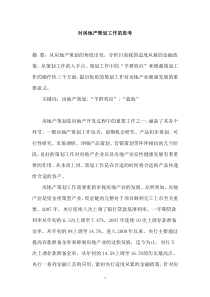 对房地产策划工作的思考