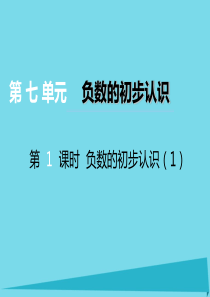 2017秋六年级数学上册 第七单元 负数的初步认识（第1课时）负数的初步认识课件 西师大版