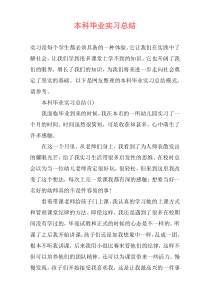 本科毕业实习总结