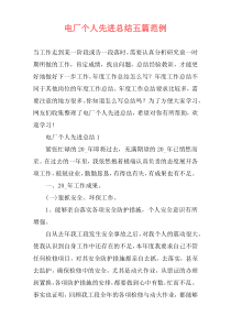 电厂个人先进总结五篇范例