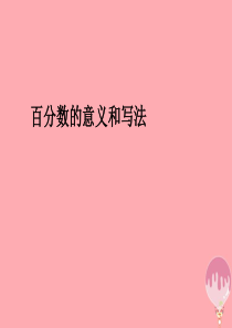 2017秋六年级数学上册 6.1 百分数的意义和写法课件 新人教版