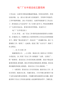 电厂厂长年度总结五篇范例