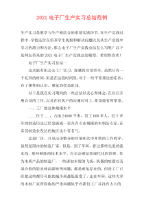 2021电子厂生产实习总结范例