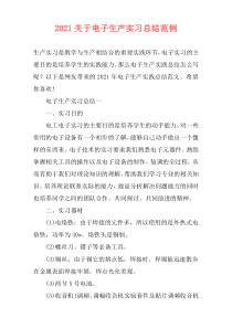 2021关于电子生产实习总结范例