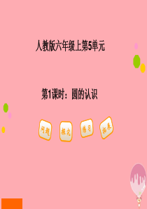 2017秋六年级数学上册 5.1.1 圆的认识课件1 新人教版