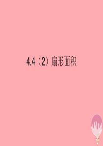 2017秋六年级数学上册 4.4 扇形的面积（第2课时）课件 沪教版