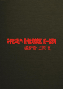 远洋地产_杭州运河商务区项目广告策略思考_90PPT_汉嘉