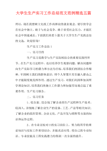 大学生生产实习工作总结范文范例精选五篇