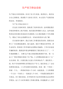 生产实习体会总结